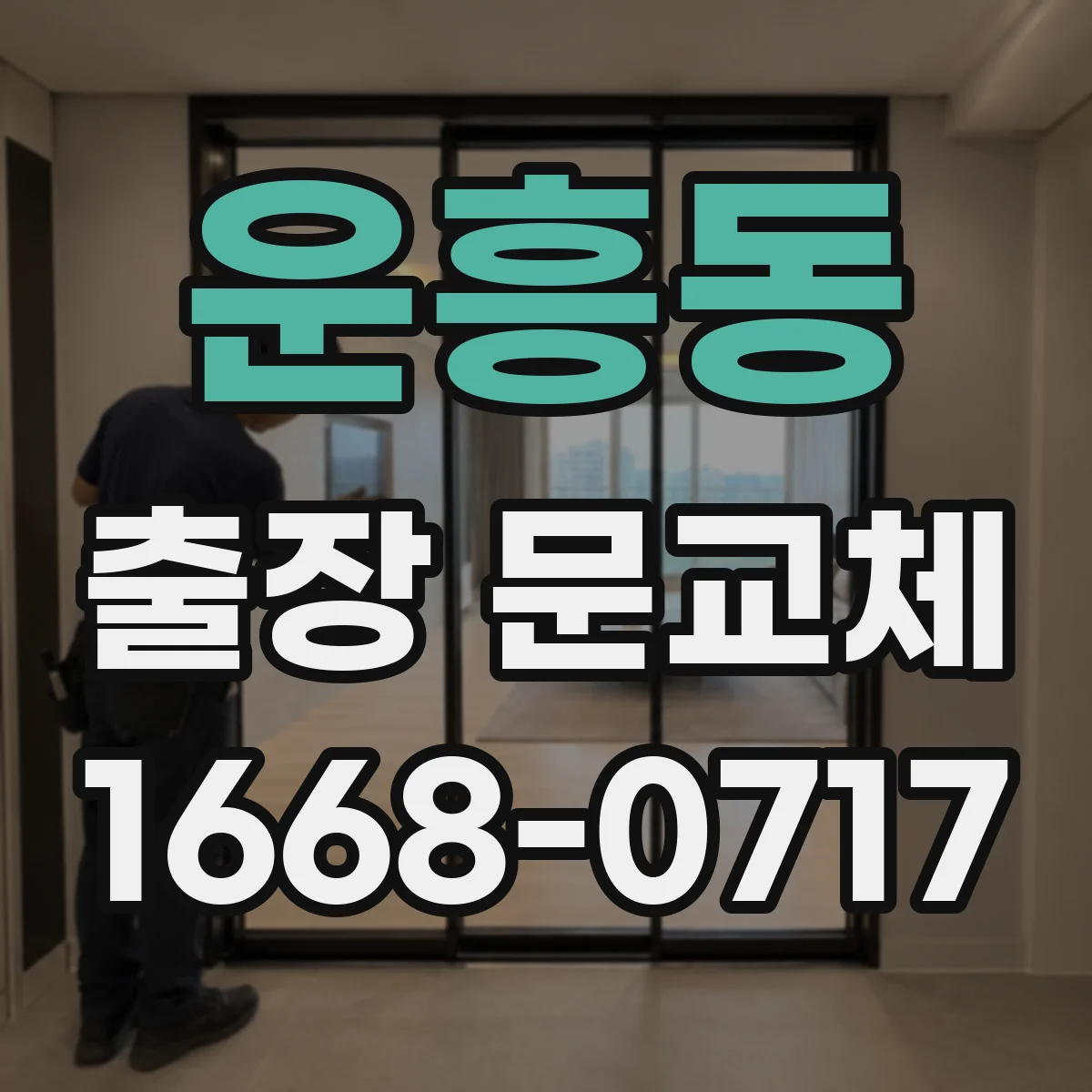 운흥동 출장 문교체