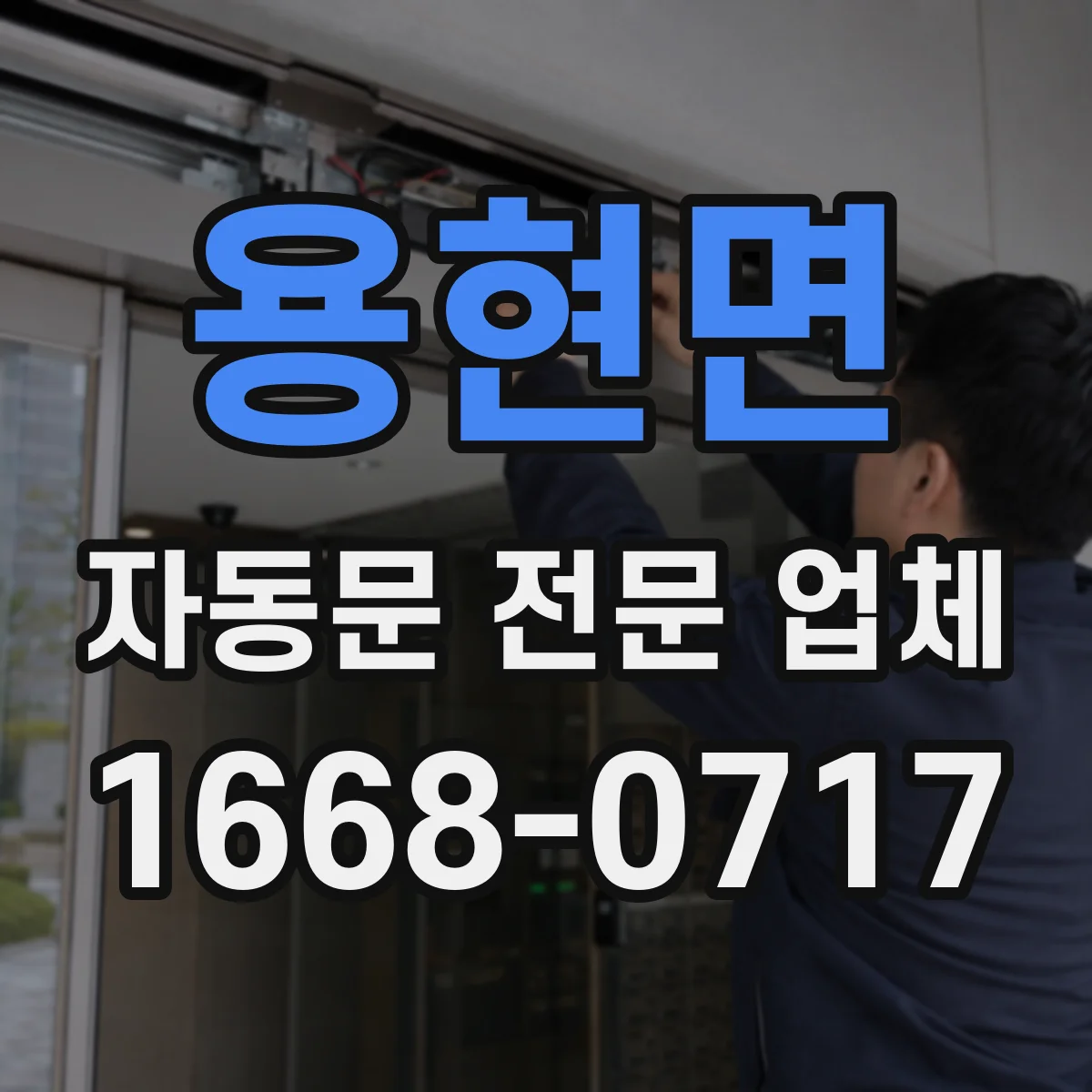 용현면 자동문 전문 업체