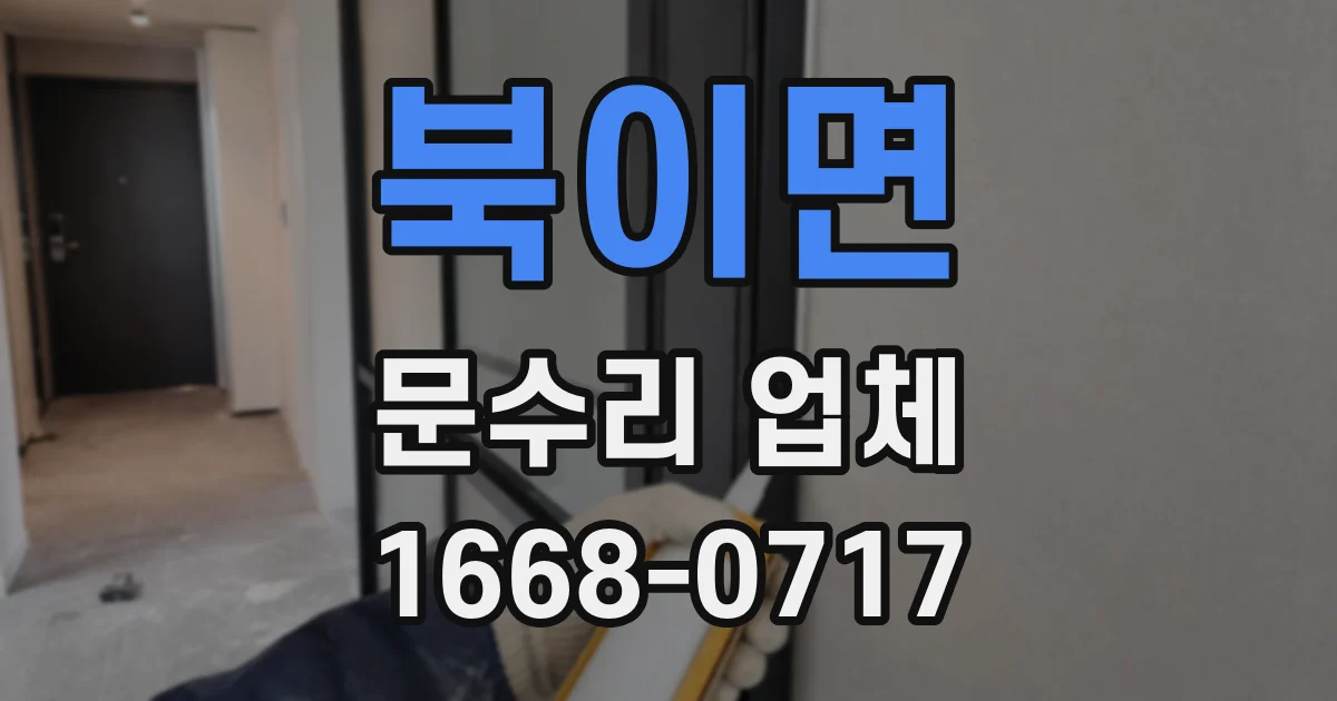 북이면 문수리 업체