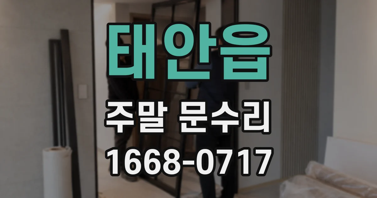 태안읍 주말 문수리