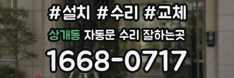 상개동 자동문 수리 잘하는곳