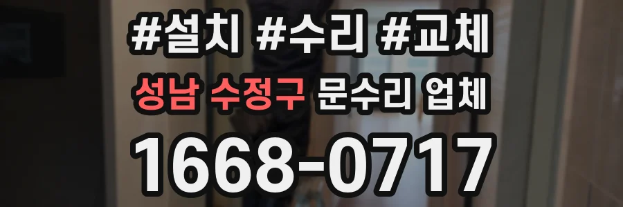 성남 수정구 문수리 업체