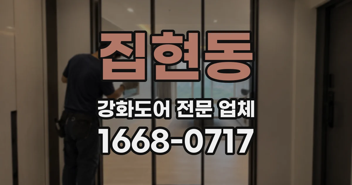 집현동 강화도어 전문 업체