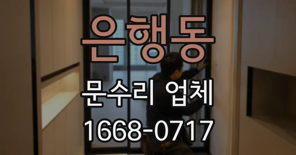 은행동 문수리 업체