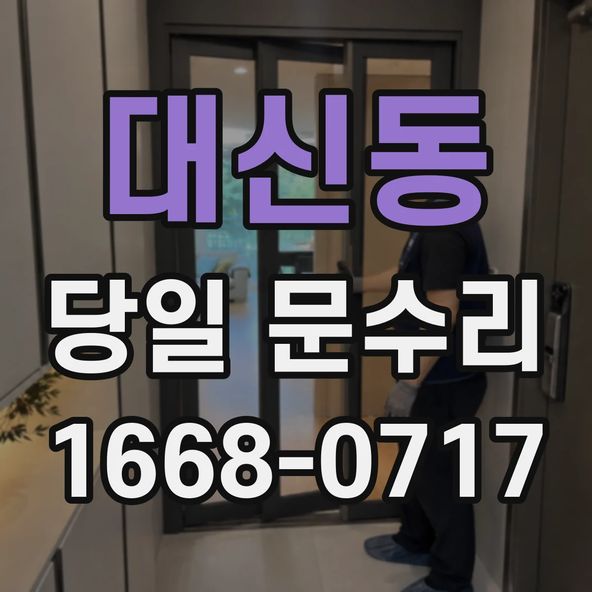 대신동 당일 문수리