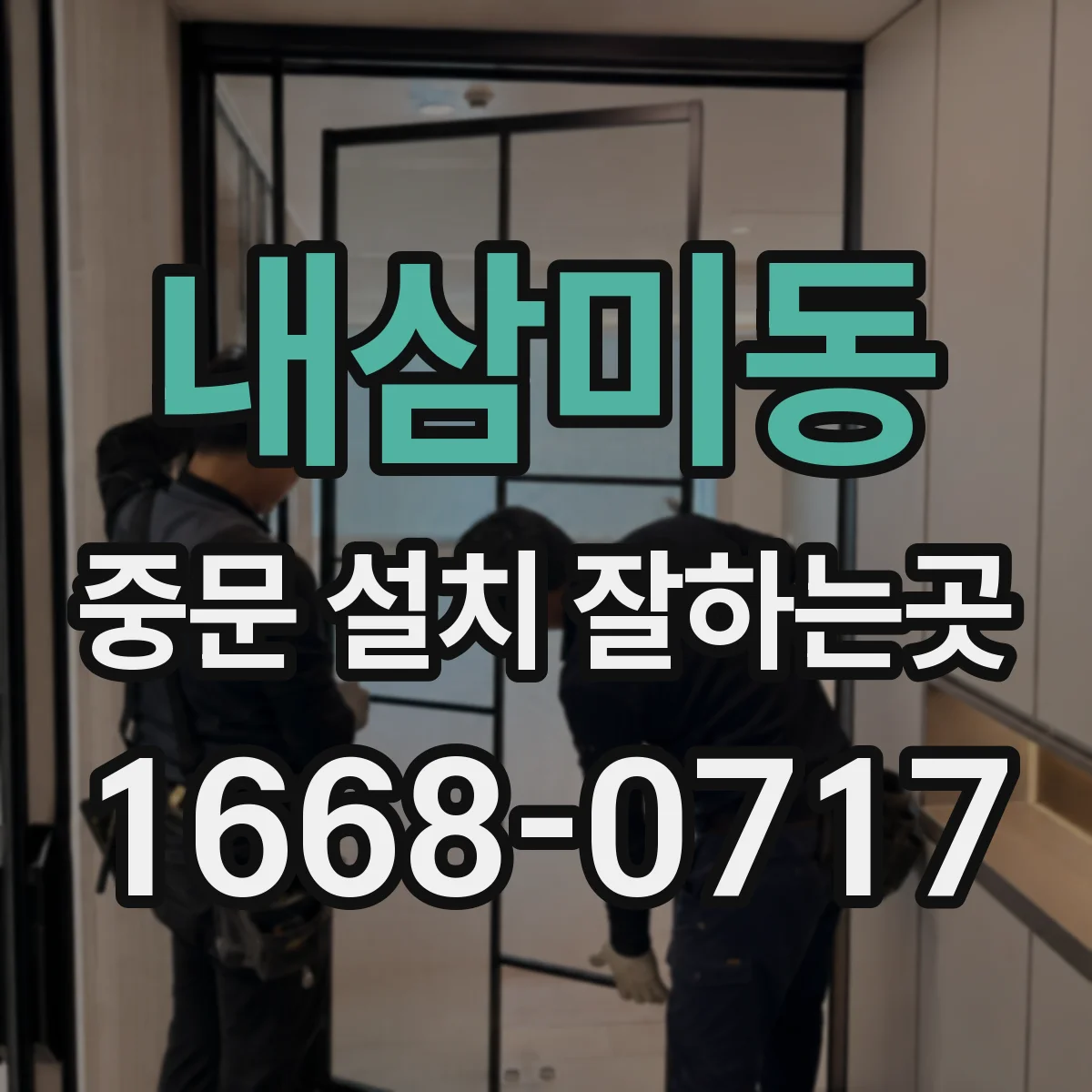 내삼미동 중문 설치 잘하는곳