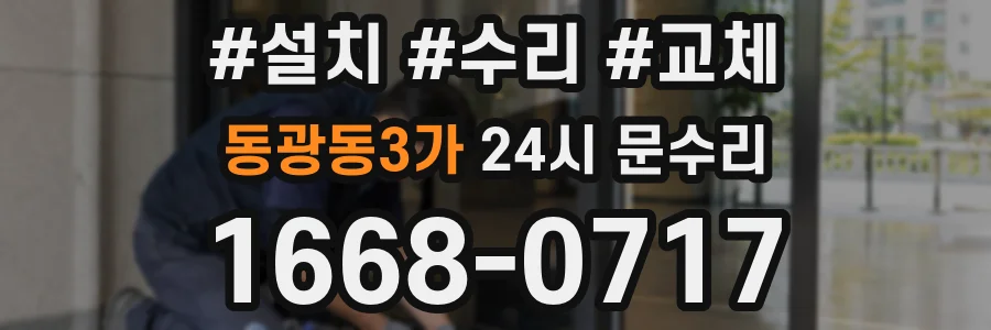 동광동3가 24시 문수리