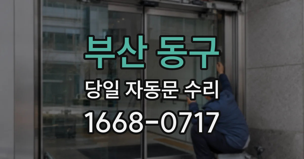 부산 동구 당일 자동문 수리