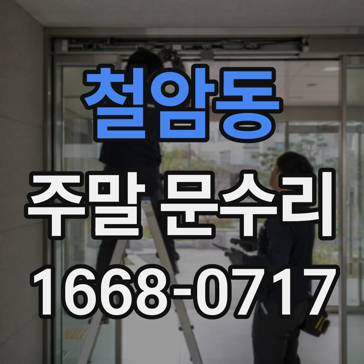 철암동 주말 문수리