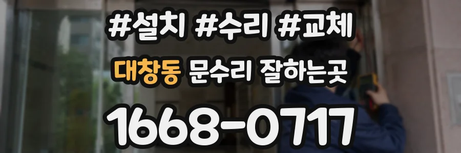 대창동 문수리 잘하는곳