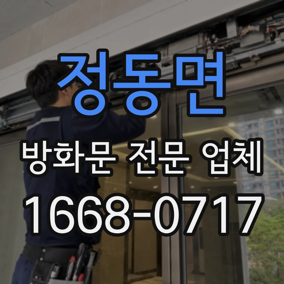 정동면 방화문 전문 업체