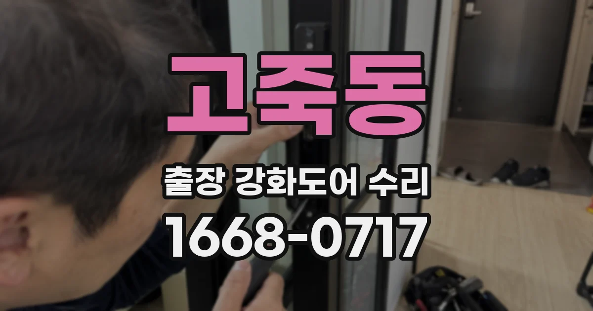 고죽동 출장 강화도어 수리