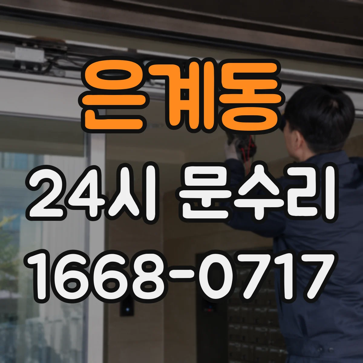 은계동 24시 문수리