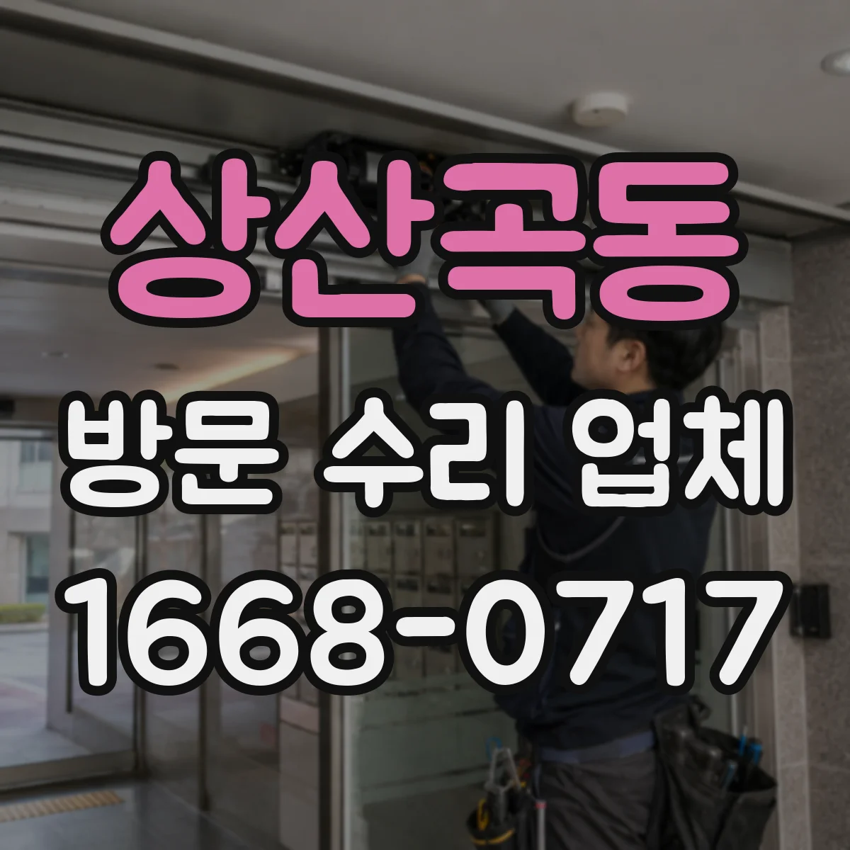 상산곡동 방문 수리 업체