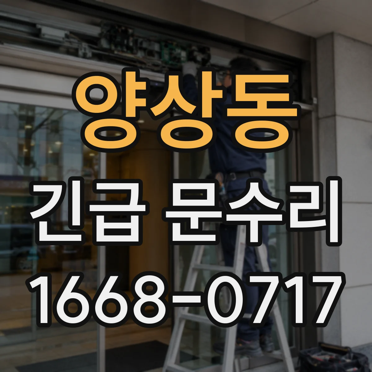 양상동 긴급 문수리