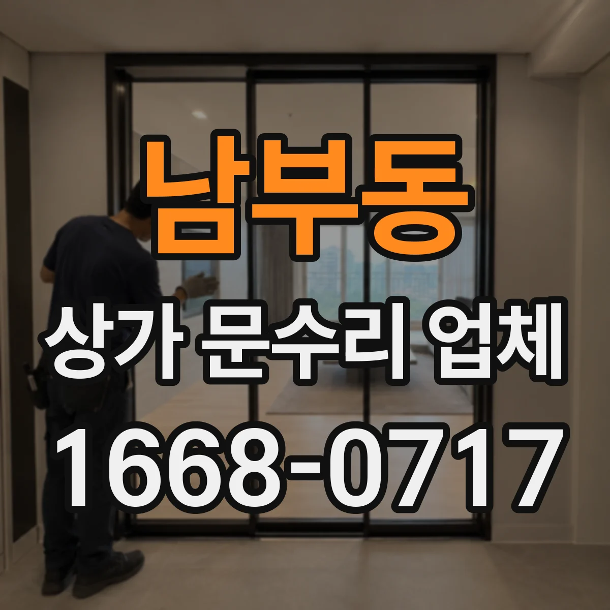 남부동 상가 문수리 업체