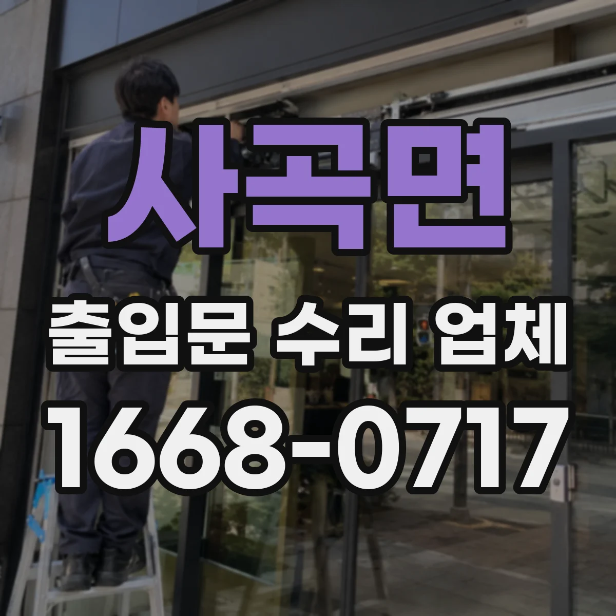 사곡면 출입문 수리 업체