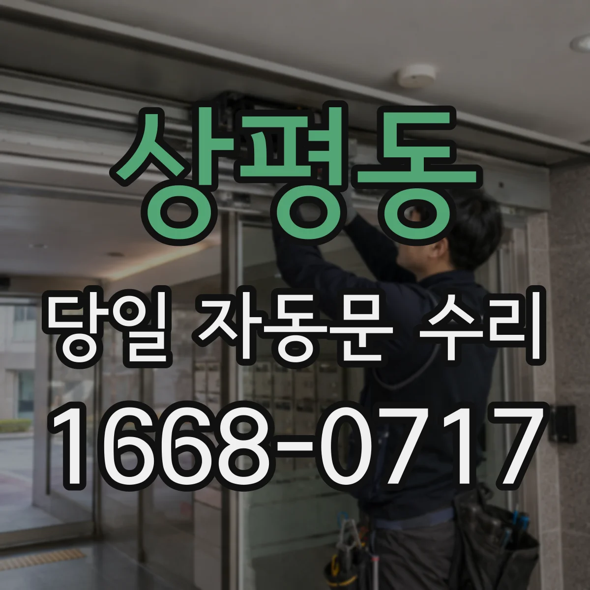 상평동 당일 자동문 수리