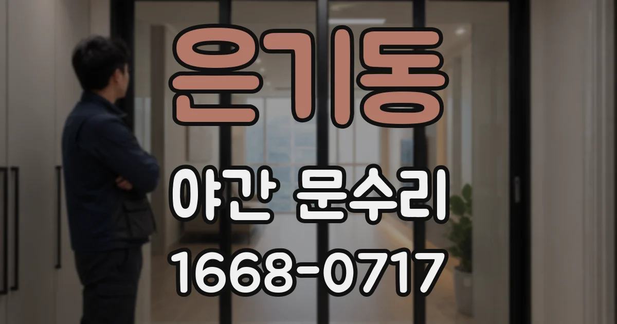 은기동 야간 문수리
