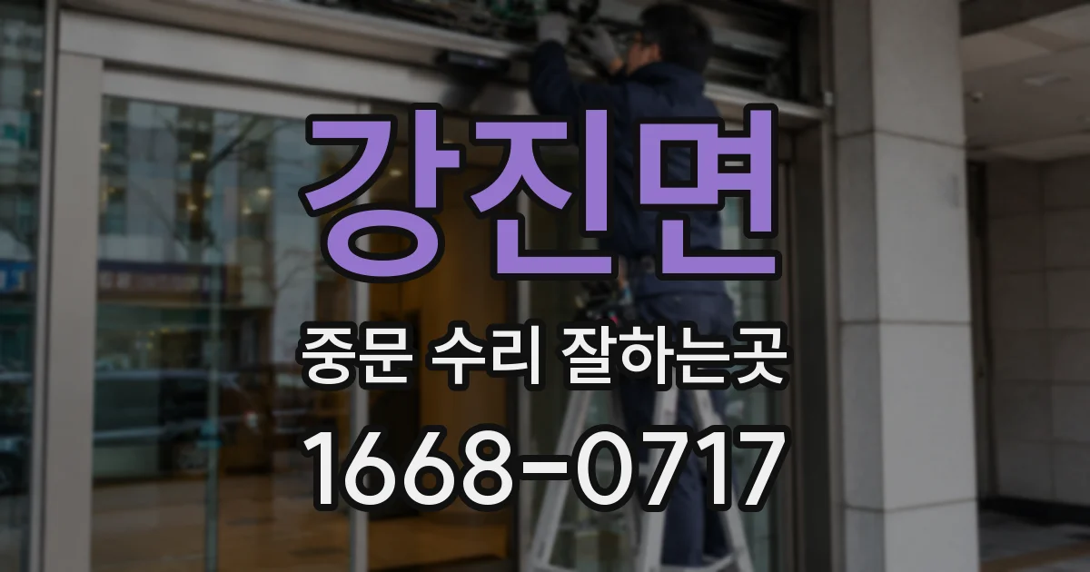강진면 중문 수리 잘하는곳