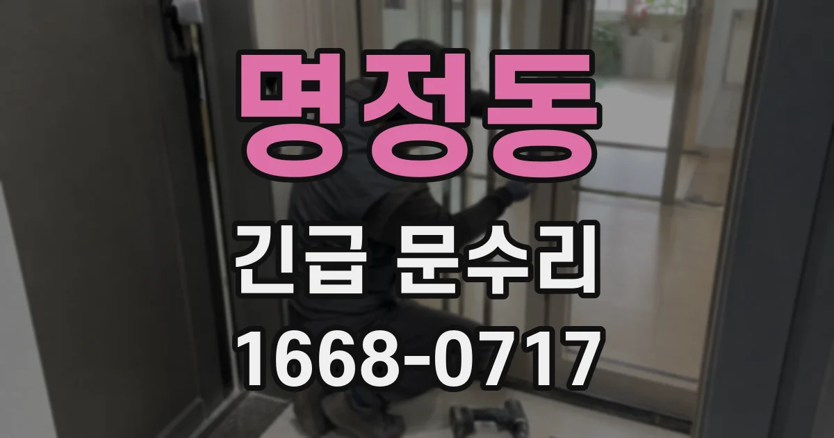 명정동 긴급 문수리
