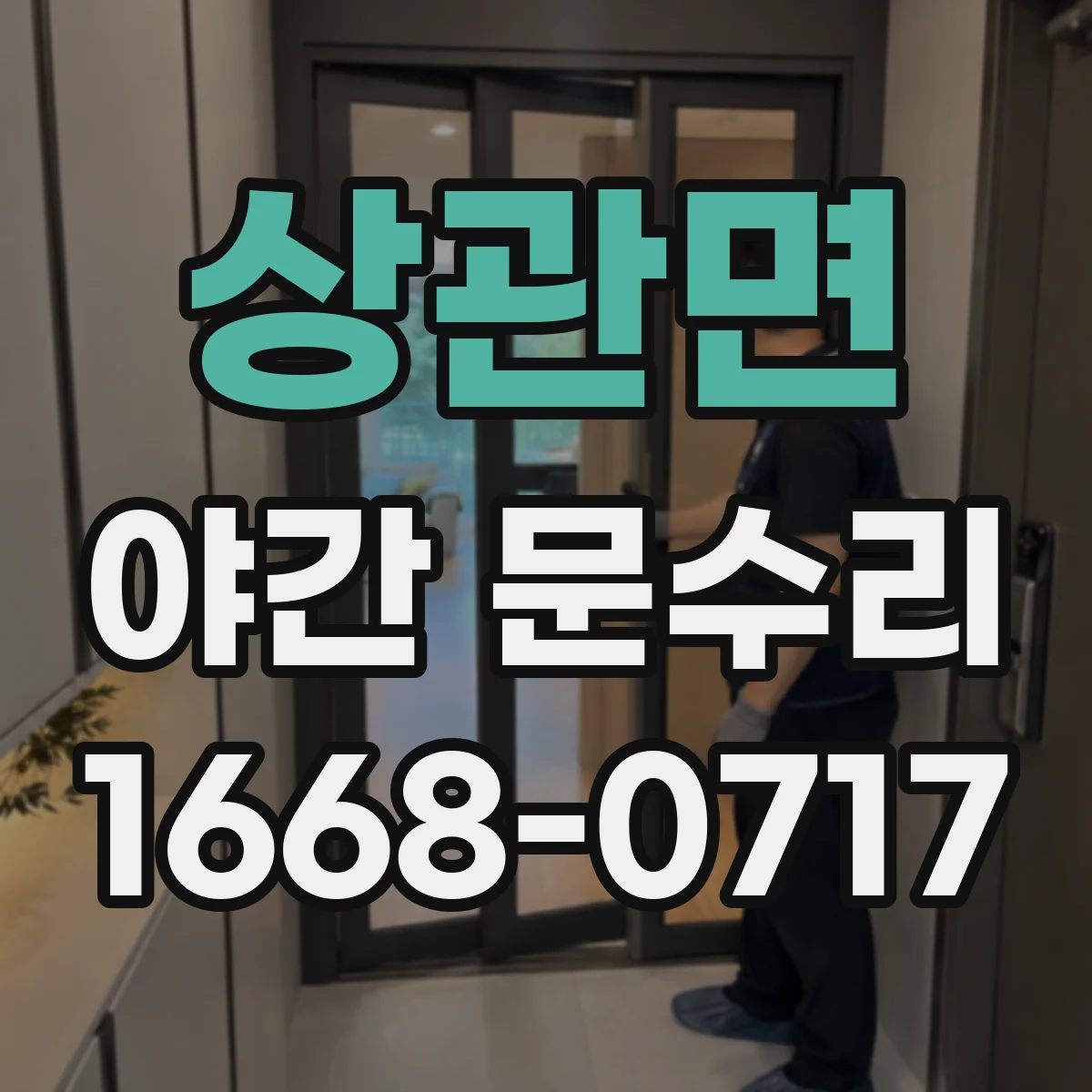 상관면 야간 문수리