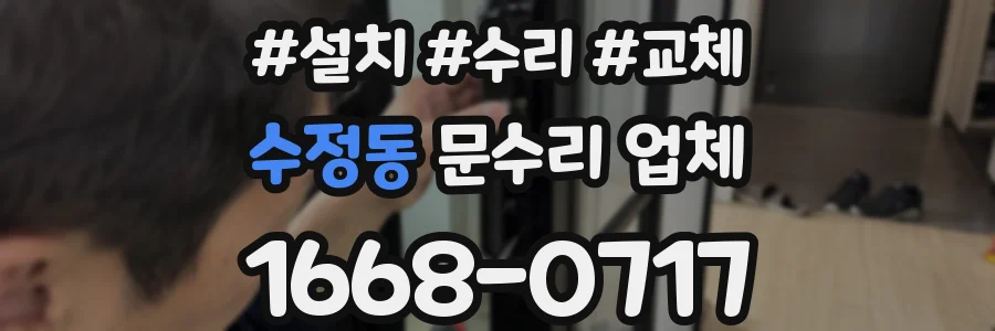 수정동 문수리 업체