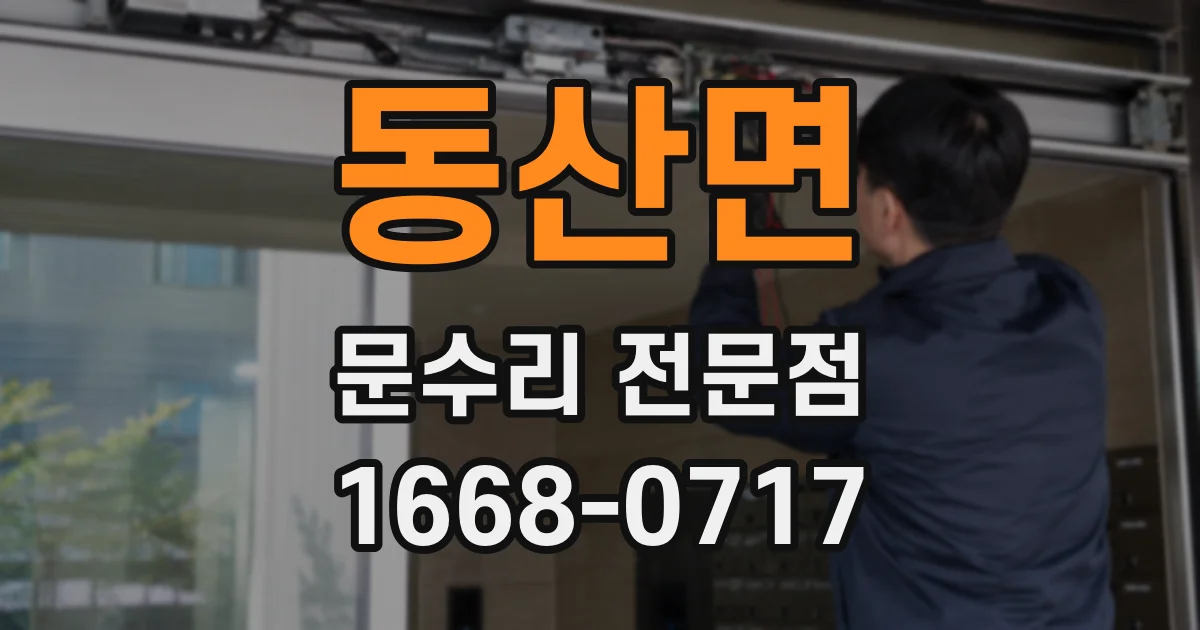 동산면 문수리 전문점