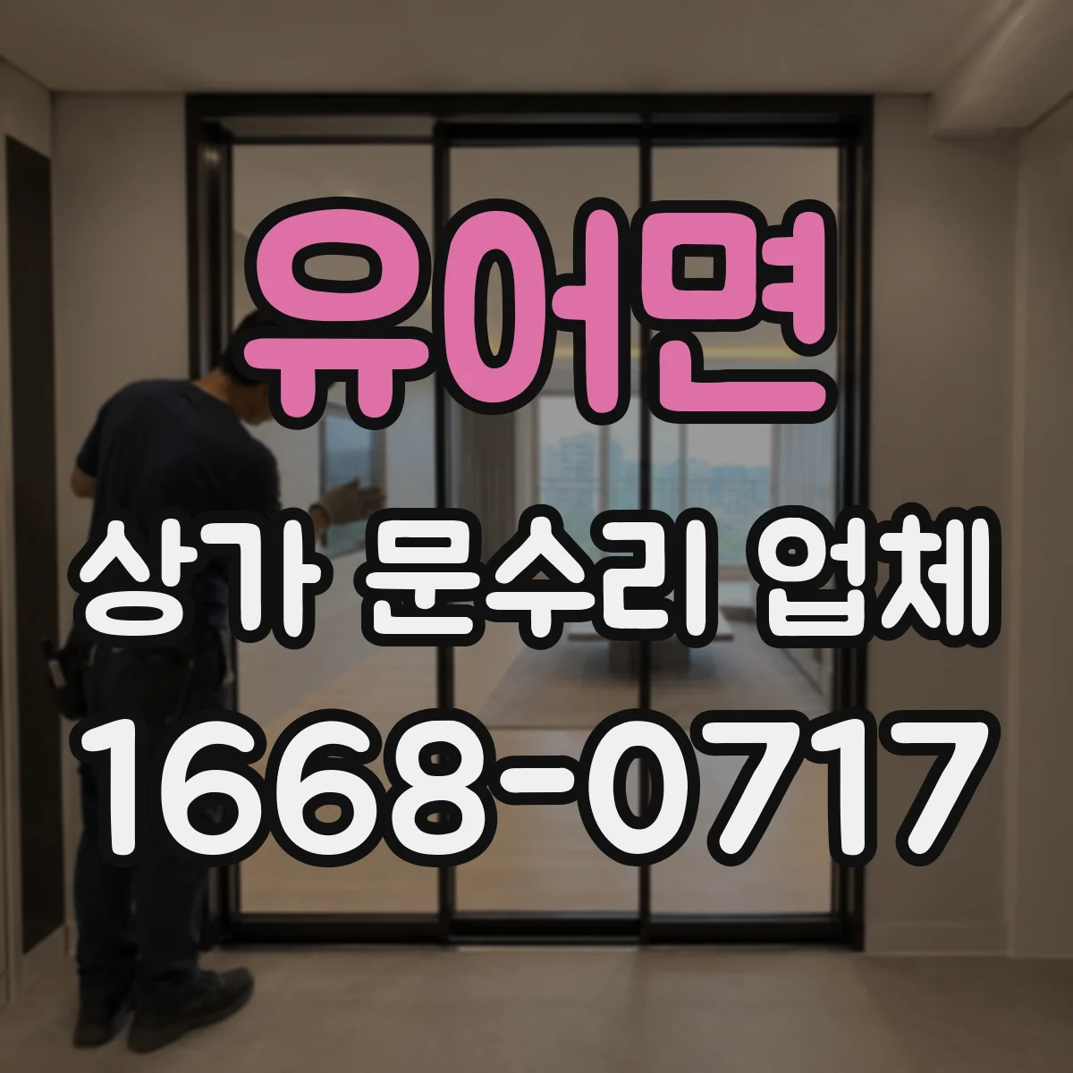 유어면 상가 문수리 업체