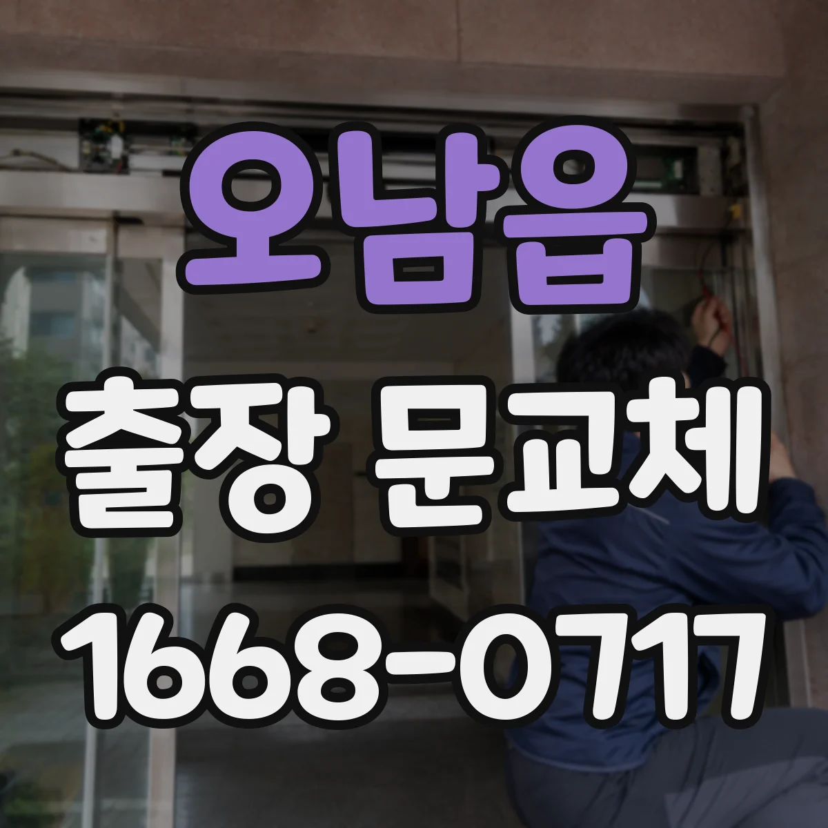 오남읍 출장 문교체