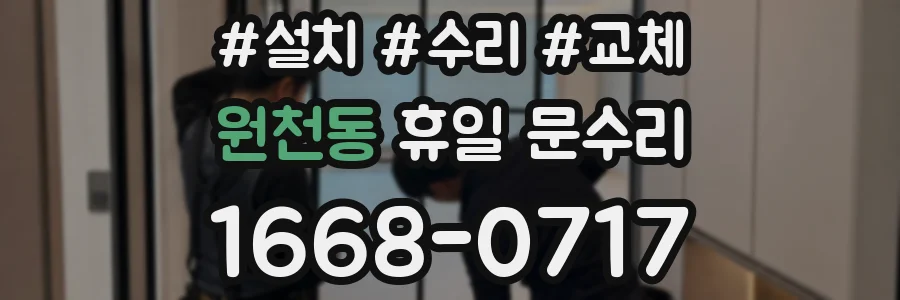 원천동 휴일 문수리