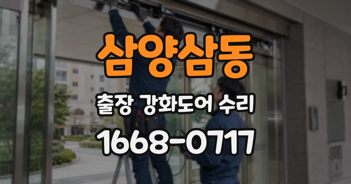 삼양삼동 출장 강화도어 수리