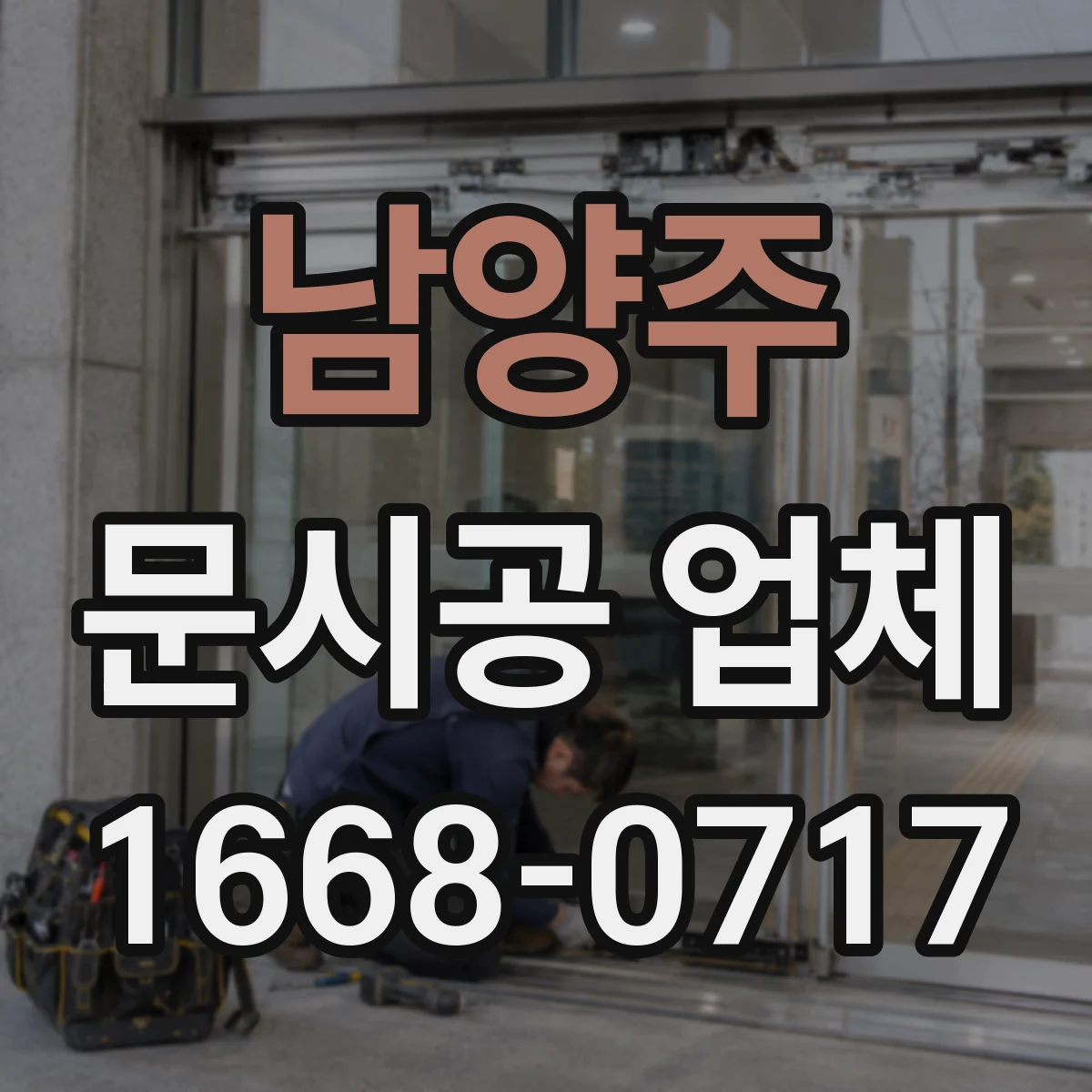 남양주 문시공 업체 사진·기록 기반 하자보수 관리 방법