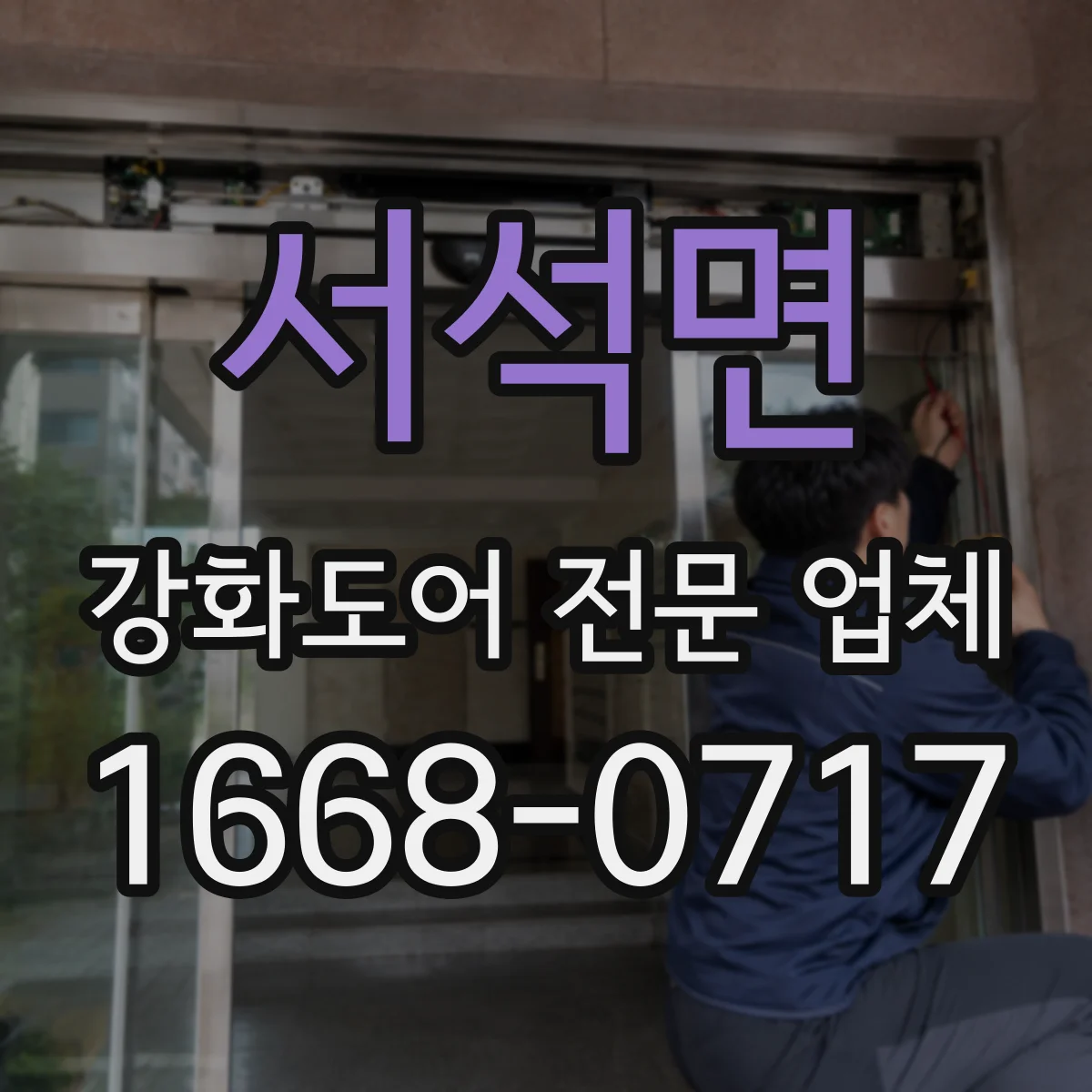 서석면 강화도어 전문 업체