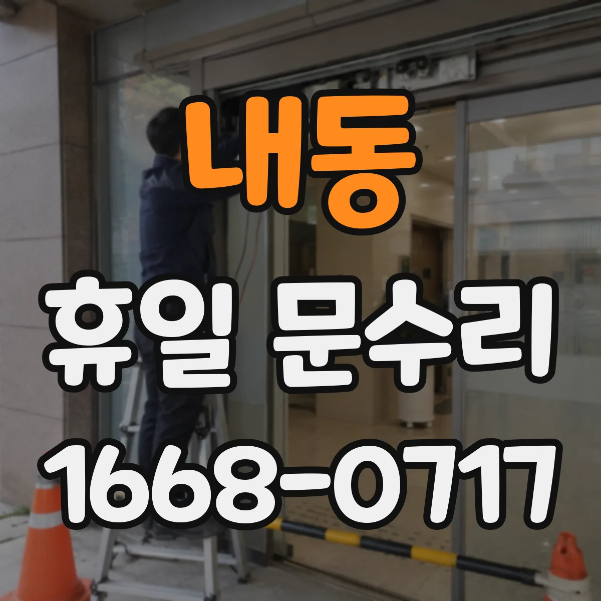 내동 휴일 문수리