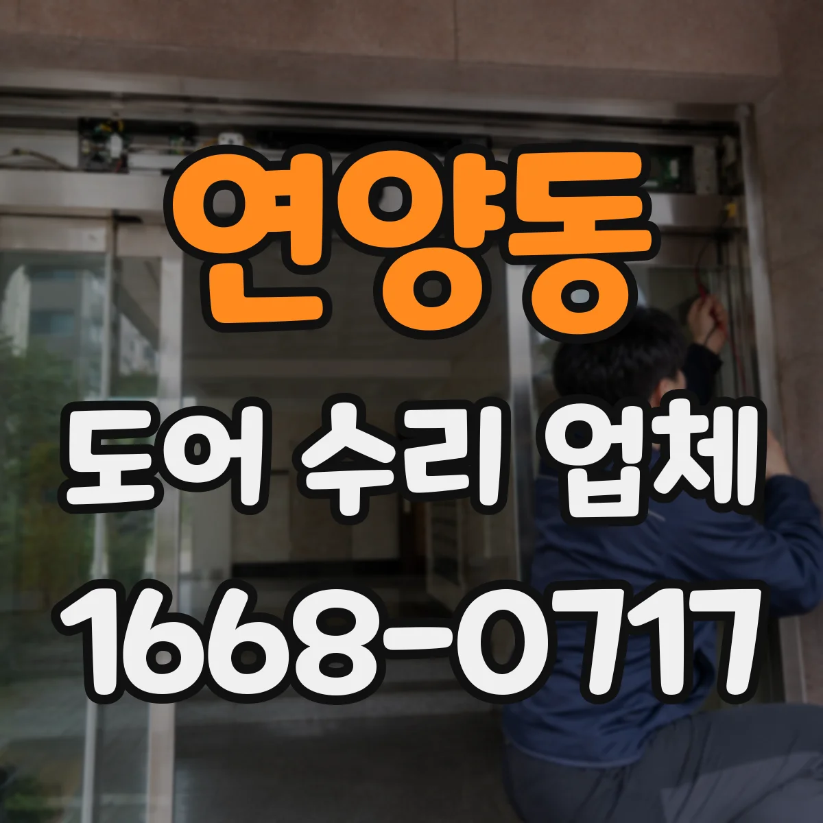 연양동 도어 수리 업체 미닫이문 레일 손상 원인부터 현장 진단