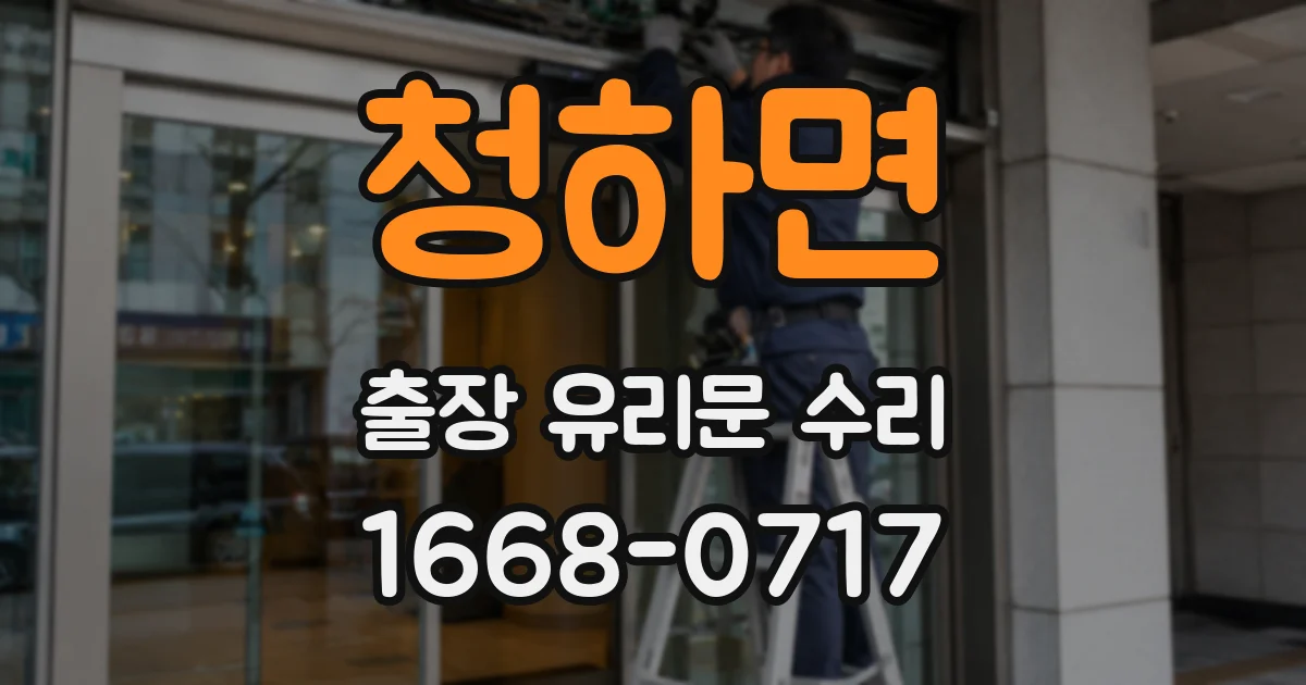 청하면 출장 유리문 수리