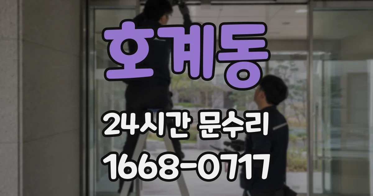 호계동 24시간 문수리
