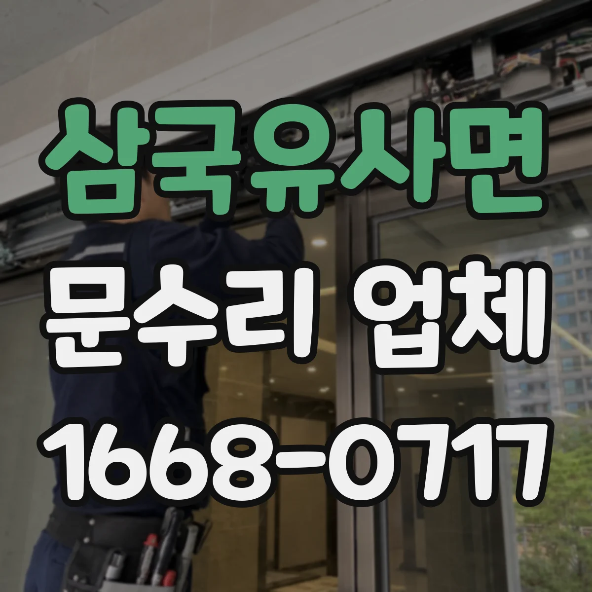 삼국유사면 문수리 업체