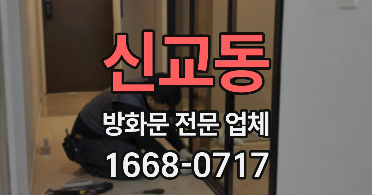 신교동 방화문 전문 업체