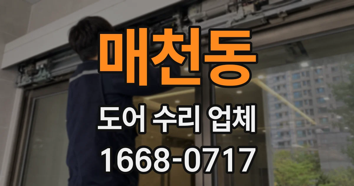 매천동 도어 수리 업체