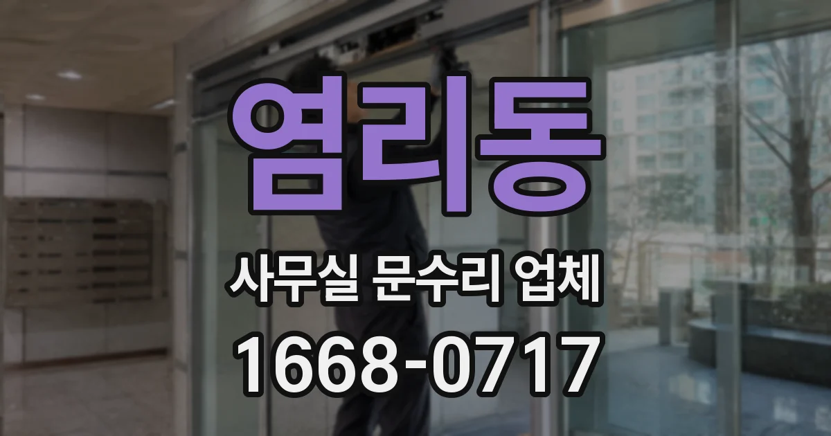 염리동 사무실 문수리 업체