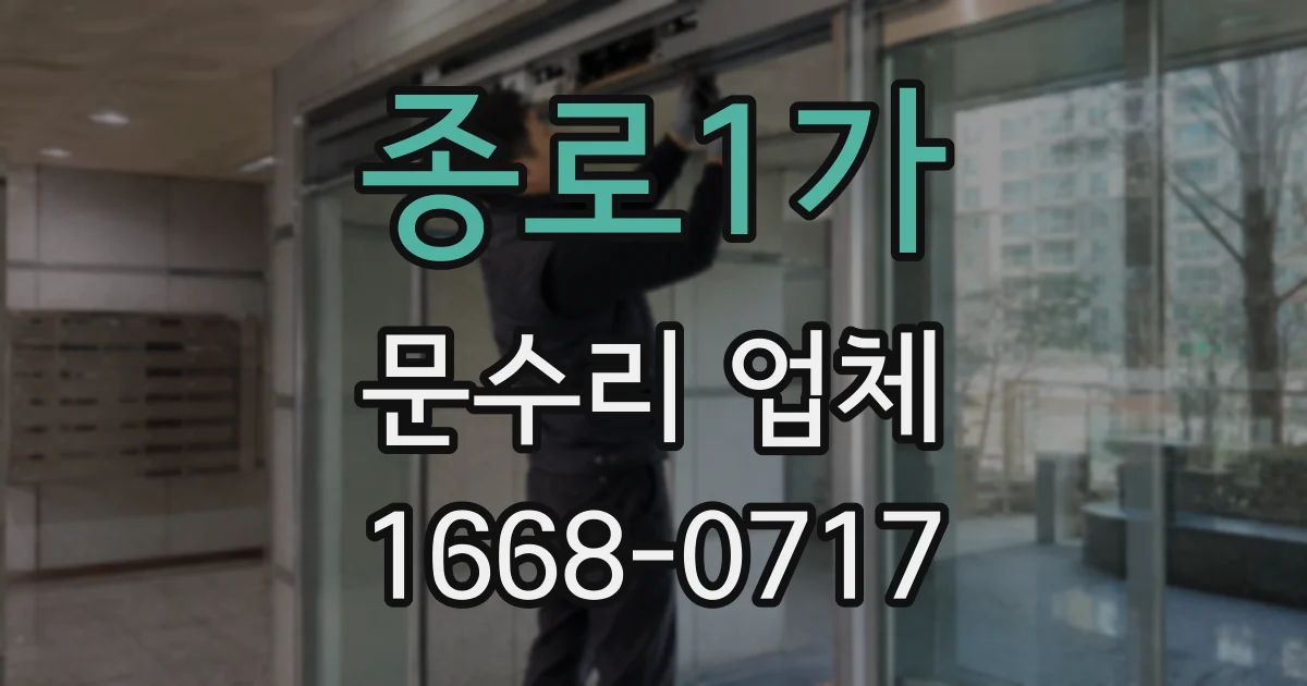종로1가 문수리 업체