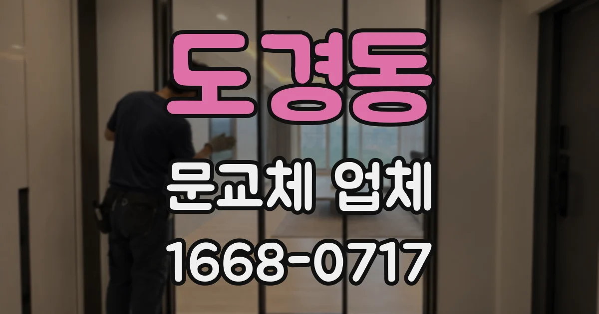 도경동 문교체 업체