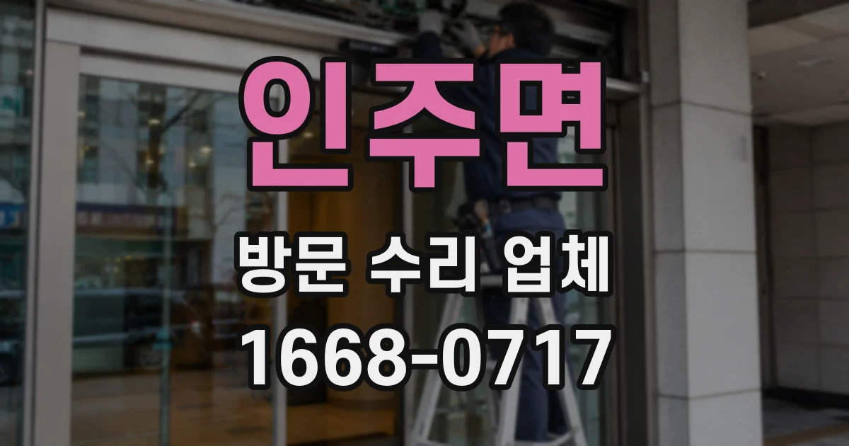 인주면 방문 수리 업체