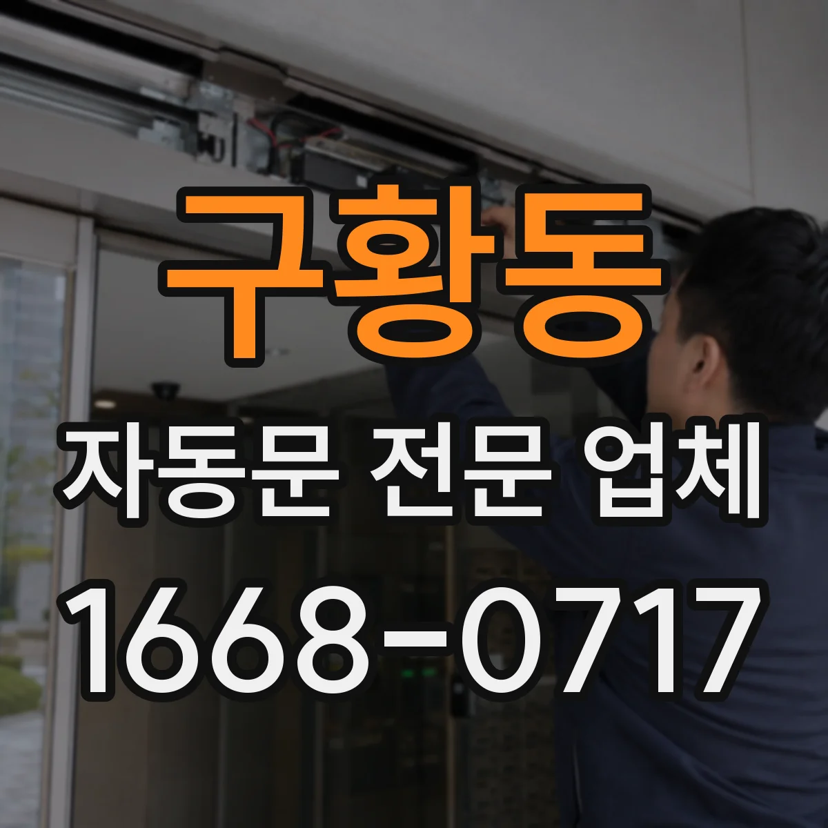 구황동 자동문 전문 업체