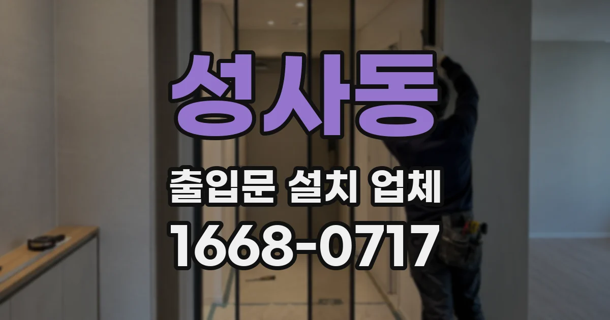 성사동 출입문 설치 업체