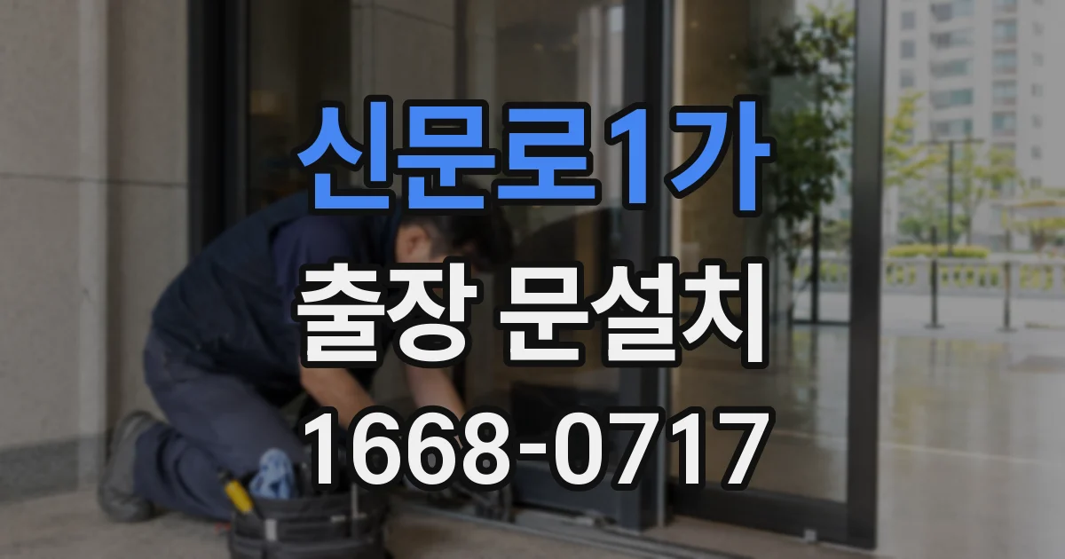 신문로1가 출장 문설치