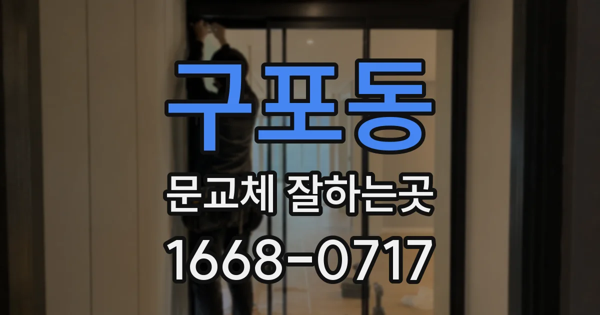 구포동 문교체 잘하는곳