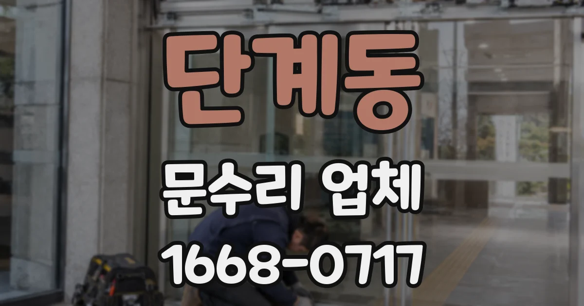 단계동 문수리 업체